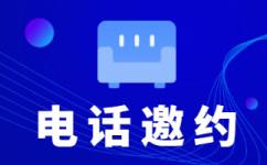石家庄电话邀约外包公司哪家好